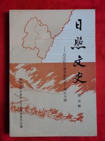 日照文史第五辑～纪念抗日战争胜利五十周年专辑