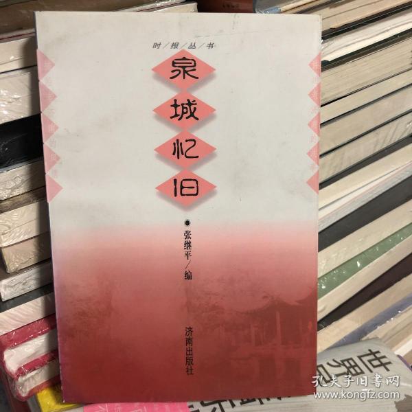 泉城忆旧：时报丛书