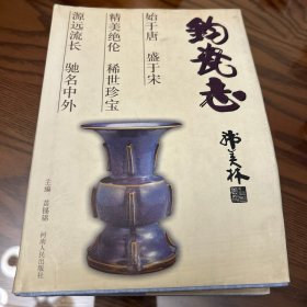 钧瓷志 一版一印  精装 作者签赠铃印版 内有多幅照片