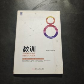 教训 互联网创业必须避免的八大误区