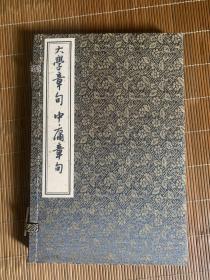 宋本大学中庸章句，玉扣纸影印，集宋本字而成，字体俊秀。采用传统包背装。