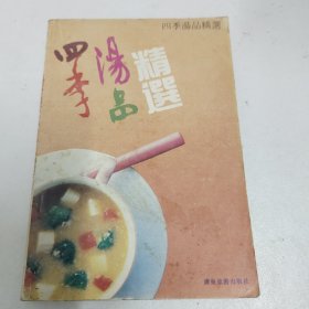 四季汤品精选