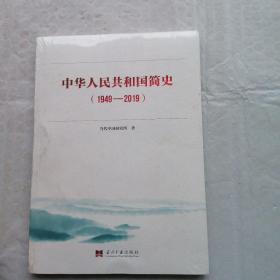 中华人民共和国简史（1949—2019）中宣部2019年主题出版重点出版物《新中国70年》的简明读本 （全新未拆封）