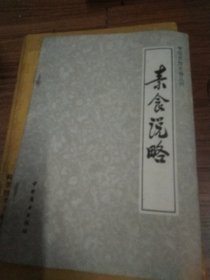 中国烹饪古籍丛刊素食说略