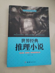 世界经典推理小说