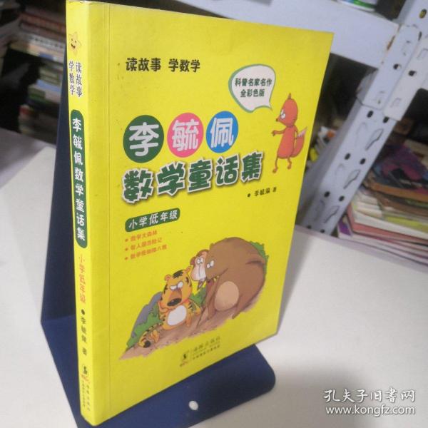 李毓佩数学童话集：小学低年级