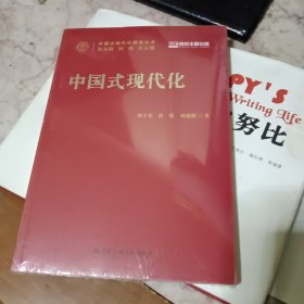 中国式现代化