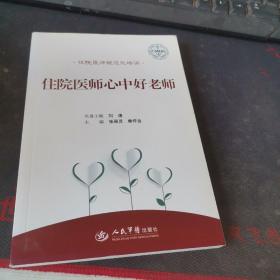 住院医师心中好老师.住院医师规范化培训