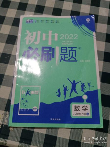 理想树2020版初中必刷题数学八年级上册BS北师版配狂K重点