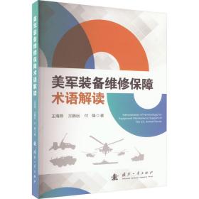 美军装备维修保障术语解读 国防科技 王海燕,王鹏远,付强 新华正版