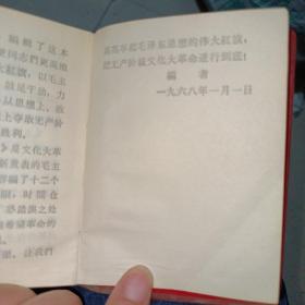 毛主席最新指示，1968年，红塑封面有毛像，内有3页林题词