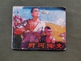 府河纤夫连环画（矿山血泪1976年）