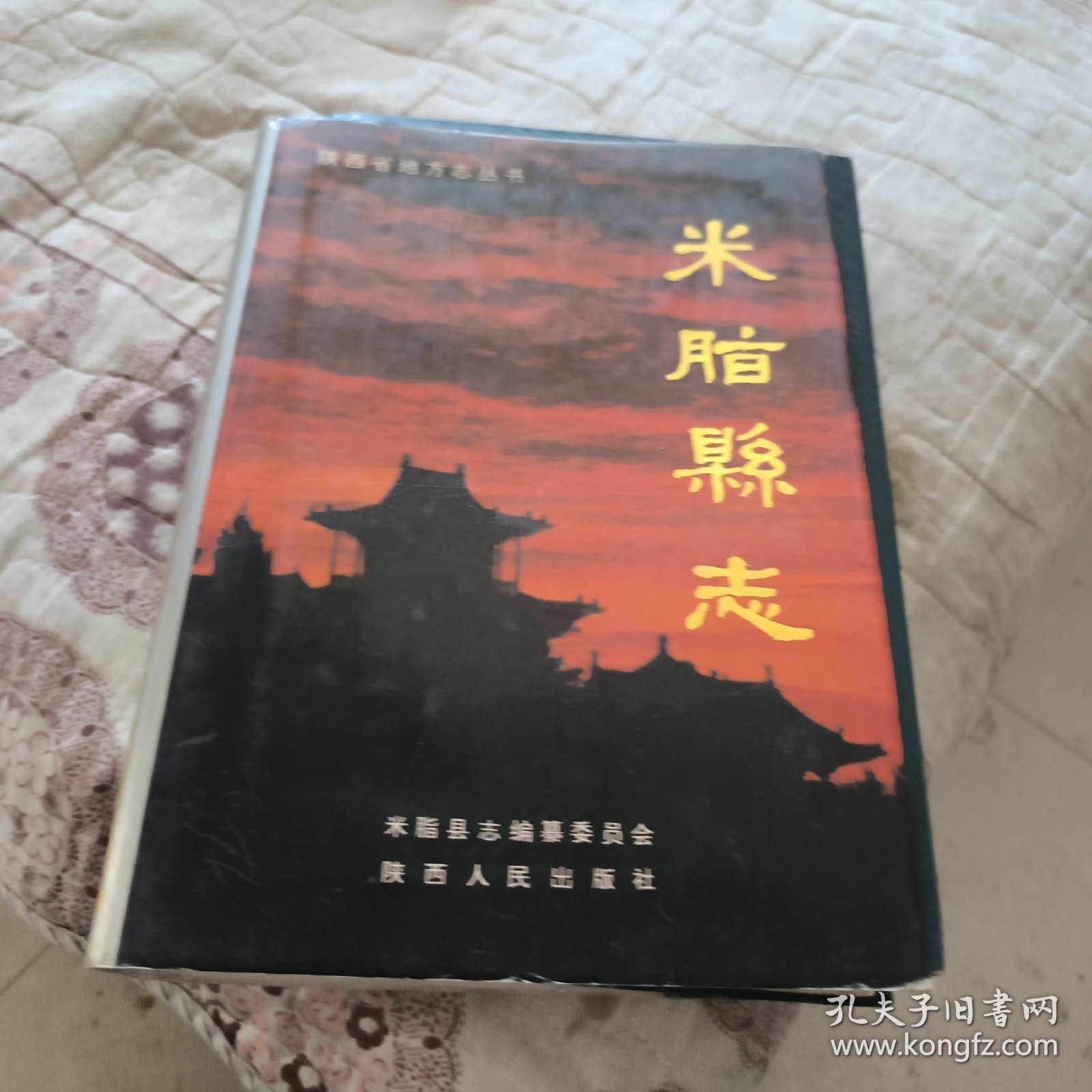米脂县志。陕西省地方志丛书