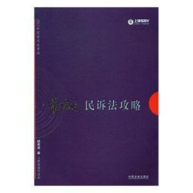 2017年司法考试指南针讲义攻略：杨秀清民诉法攻略