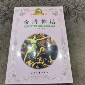 希腊神话：世界著名童话作品集