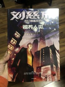 刘慈欣科幻漫画系列：赡养人类