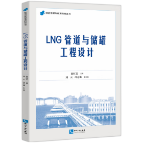 LNG管道与储罐工程设计