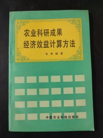 农业科研成果经济效益计算方法 内页无笔记