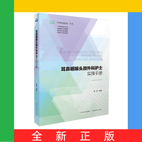 耳鼻咽喉头颅外科护士实操手册
