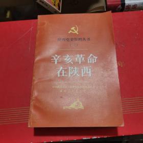 陕西党史资料丛书（三）