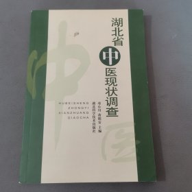 湖北省中医现状调查 .