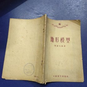 地形模型