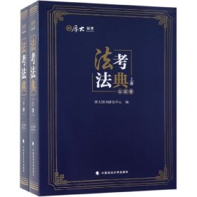 法考法典(上下厚大法考) 9787562089025