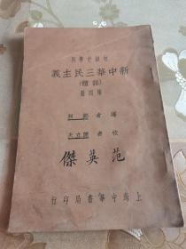 民国特色教育教科书文献《初级中学用新中华三民主义》（语体）第四册，嵊县郑昶编著，少见版本，具体如图所示，看好下拍，包邮不还价