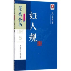 妇人规 9787506794916 (明)张景岳 著 中国医药科技出版社