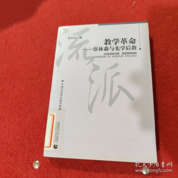 教学革命：蔡林森先学后教