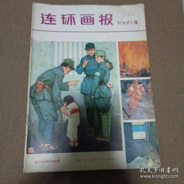 连环画报1980年10