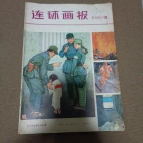 连环画报1980年10