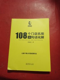 108个门店抗拒一句话化解