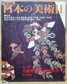 日本的美术 486　正仓院宝物の装饰技法