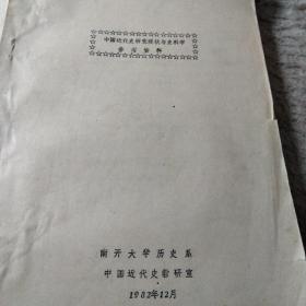 【南开大学历史系两本油印资料合售】中国近代史研究现状与史料学参考资料   中国近代史参考书目