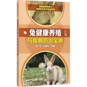 正版现货兔健康养殖与疾病防治宝典张丁华，王艳丰 编著9787122292421新华仓库多仓直发