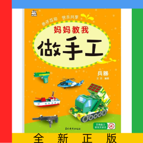 媽媽教我做手工(**)