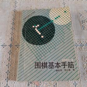 围棋基本手筋