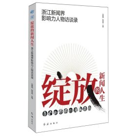 绽放的新闻人生：浙江新闻界影响力人物访谈录
