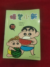 蜡笔小新（18）