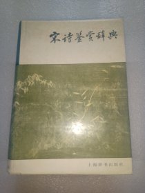 宋诗鉴赏辞典