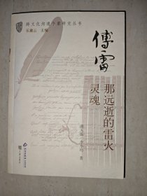 傅雷:那远逝的雷火灵魂