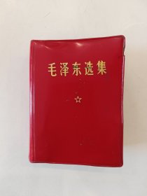 毛泽东选集（64开一卷本）