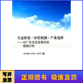 生态价值·补偿机制·产业选择:对广东生态发展区的数据分析