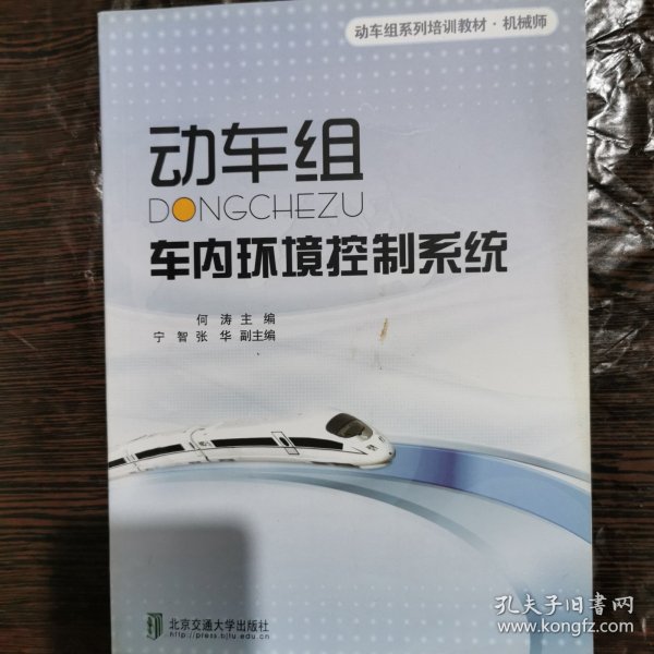 动车组系列培训教材·机械师：动车组车内环境控制系统