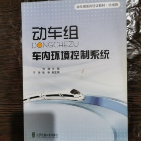 动车组系列培训教材·机械师：动车组车内环境控制系统