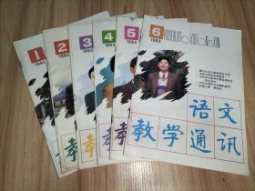 语文教学通讯1993年第1~6期