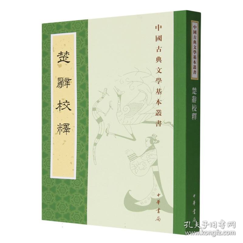 楚辞校释/中国古典文学基本丛书