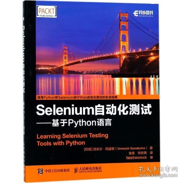 Selenium自动化测试 基于 Python 语言