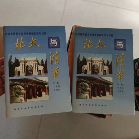 北大与清华（上下）